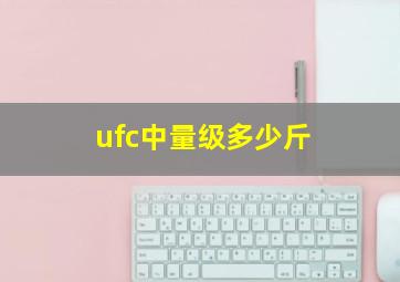 ufc中量级多少斤