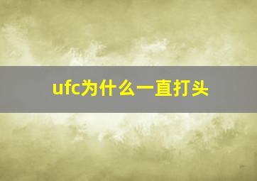 ufc为什么一直打头