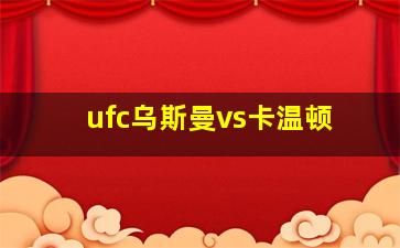 ufc乌斯曼vs卡温顿