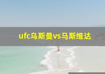 ufc乌斯曼vs马斯维达