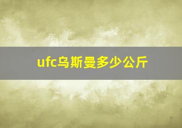 ufc乌斯曼多少公斤