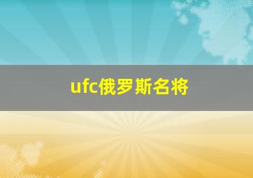 ufc俄罗斯名将