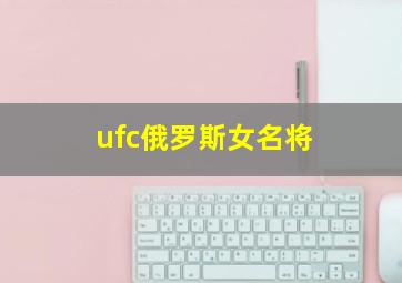 ufc俄罗斯女名将