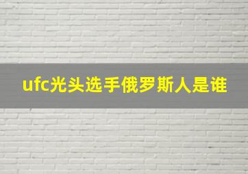 ufc光头选手俄罗斯人是谁