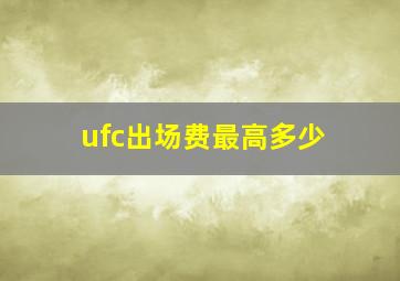 ufc出场费最高多少