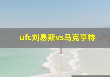 ufc刘易斯vs马克亨特