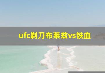 ufc剃刀布莱兹vs铁血