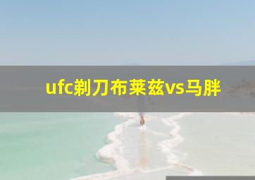 ufc剃刀布莱兹vs马胖