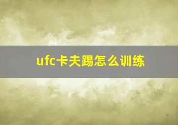 ufc卡夫踢怎么训练