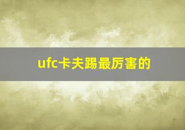 ufc卡夫踢最厉害的