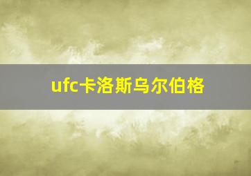 ufc卡洛斯乌尔伯格