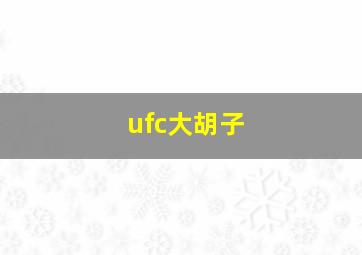 ufc大胡子