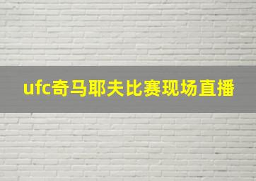 ufc奇马耶夫比赛现场直播