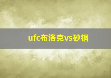 ufc布洛克vs砂锅