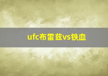 ufc布雷兹vs铁血