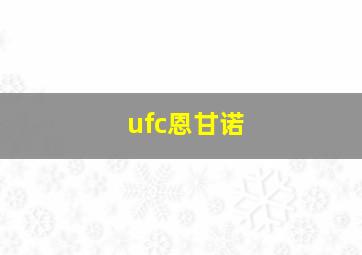 ufc恩甘诺