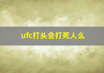 ufc打头会打死人么