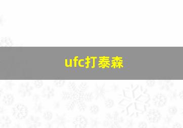 ufc打泰森