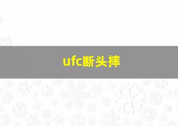 ufc断头摔