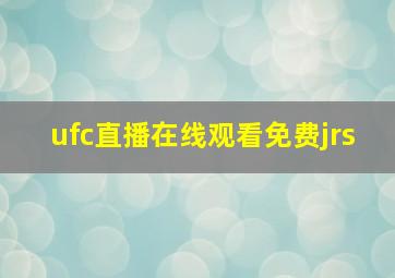 ufc直播在线观看免费jrs