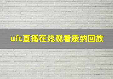 ufc直播在线观看康纳回放