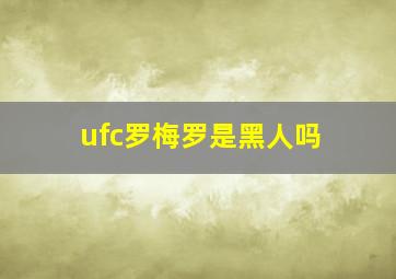 ufc罗梅罗是黑人吗