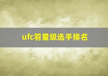 ufc羽量级选手排名