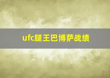 ufc腿王巴博萨战绩