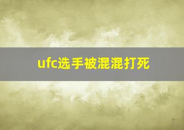 ufc选手被混混打死