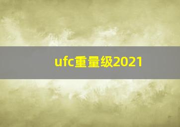 ufc重量级2021