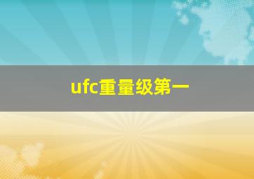 ufc重量级第一