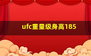 ufc重量级身高185