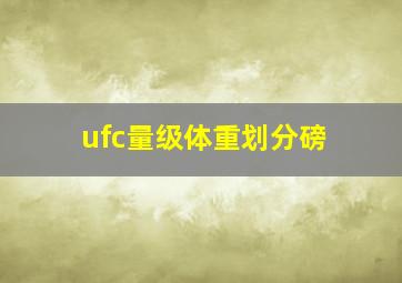 ufc量级体重划分磅