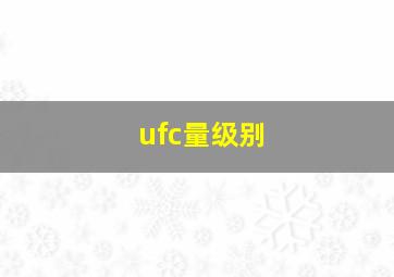 ufc量级别