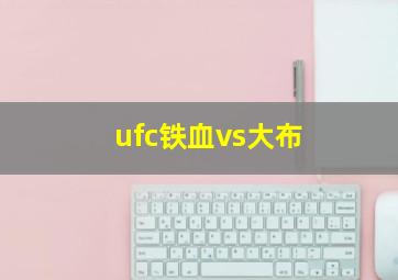 ufc铁血vs大布