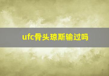 ufc骨头琼斯输过吗