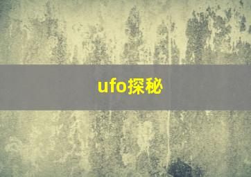 ufo探秘