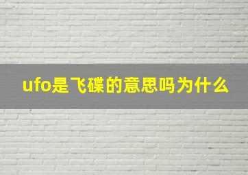 ufo是飞碟的意思吗为什么