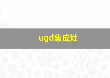 ugd集成灶