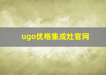 ugo优格集成灶官网