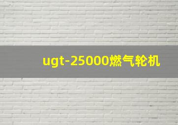 ugt-25000燃气轮机