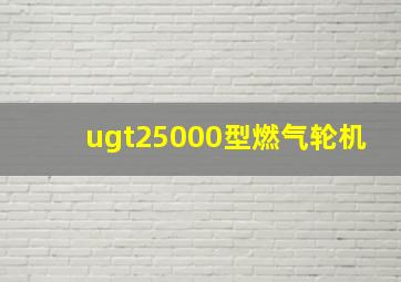 ugt25000型燃气轮机