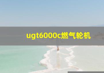 ugt6000c燃气轮机