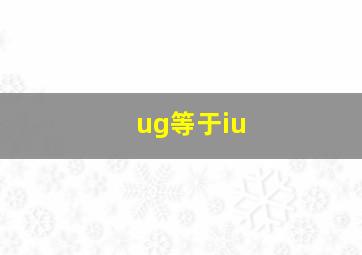 ug等于iu