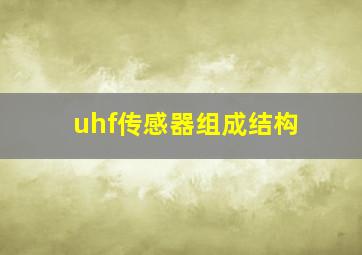 uhf传感器组成结构