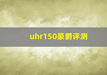 uhr150豪爵评测