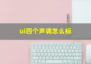 ui四个声调怎么标