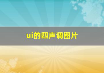 ui的四声调图片