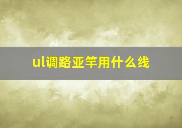 ul调路亚竿用什么线