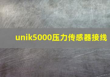 unik5000压力传感器接线